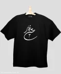 تیشرت لش مردانه و زنانه مذهبی طرح  جانم فدای حسین (ع) کد 694