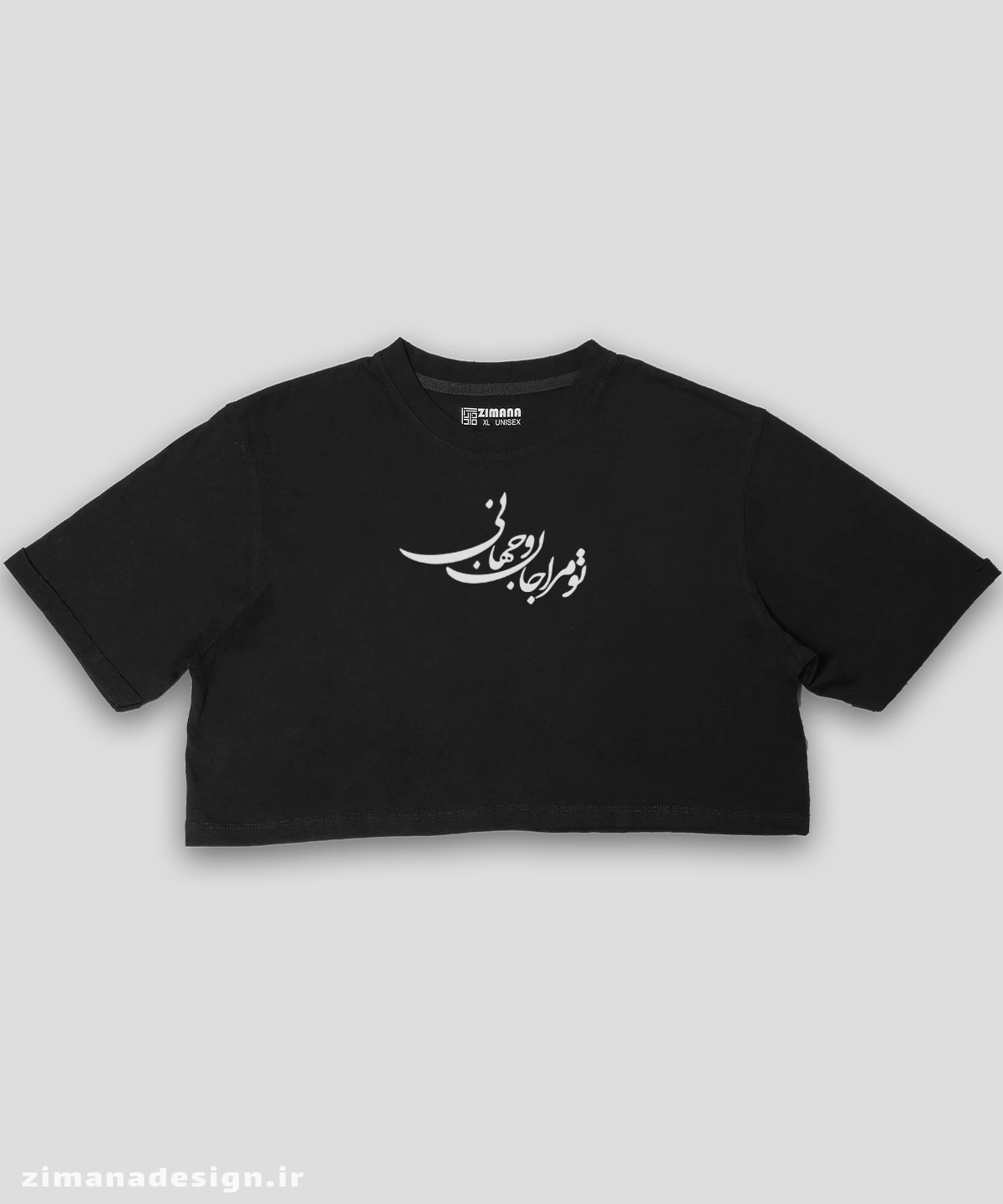 zimanaproduct-0805-c-b4 کراپ زنانه تایپوگرافی طرح تو مرا جان و جهانی - Image 1